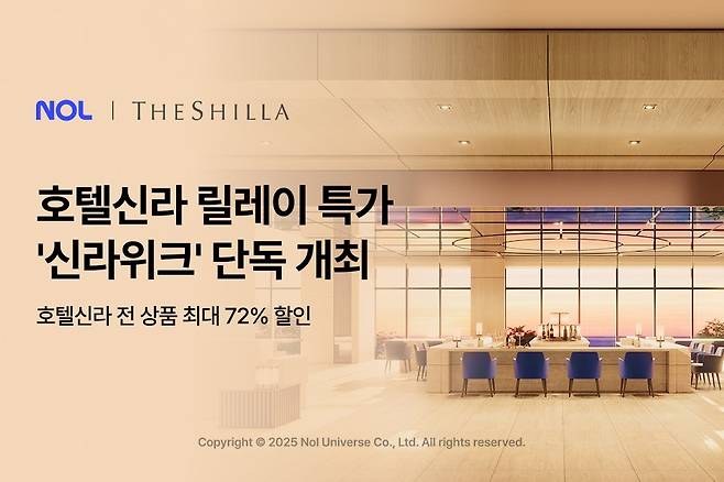 놀유니버스가 호텔신라 전 브랜드 상품을 할인하는 '신라위크'를 진행한다.(놀유니버스 제공)