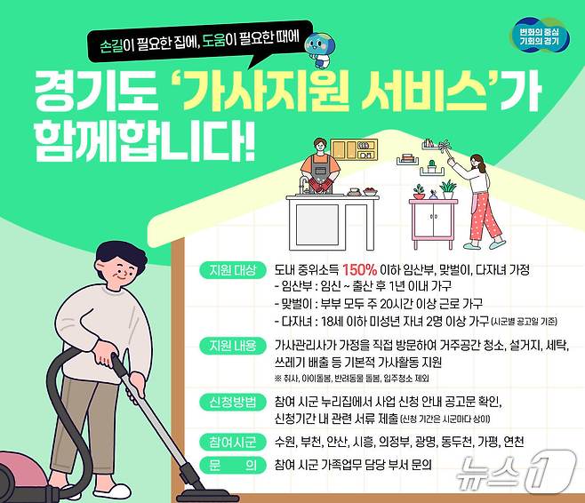경기도 가사지원서비스 그래픽.(경기도 제공. 재판매 및 DB금지)