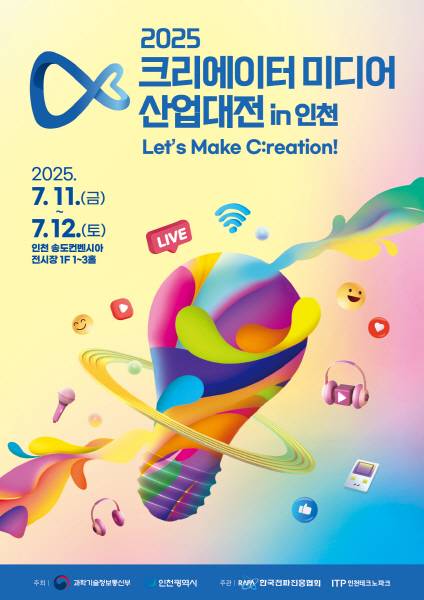2025 크리에이터 미디어 산업대전 in 인천 제공