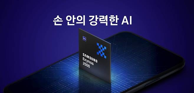 삼성전자 자체 AP 엑시노스 2500 (삼성전자 홈페이지 갈무리)/뉴스1