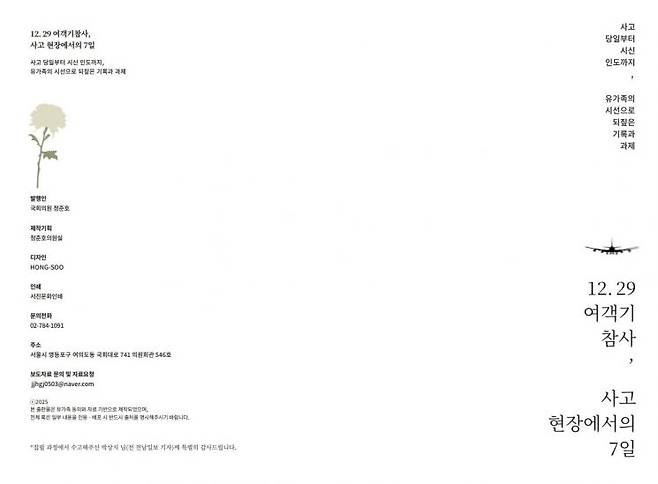 '12·29 여객기 참사, 사고 현장에서의 7일' 백서 표지.
