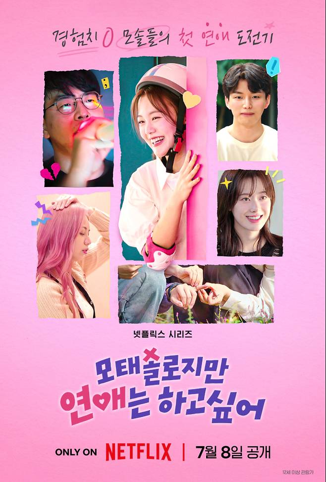 ‘모태솔로지만 연애는 하고 싶어’ (제공: 넷플릭스)