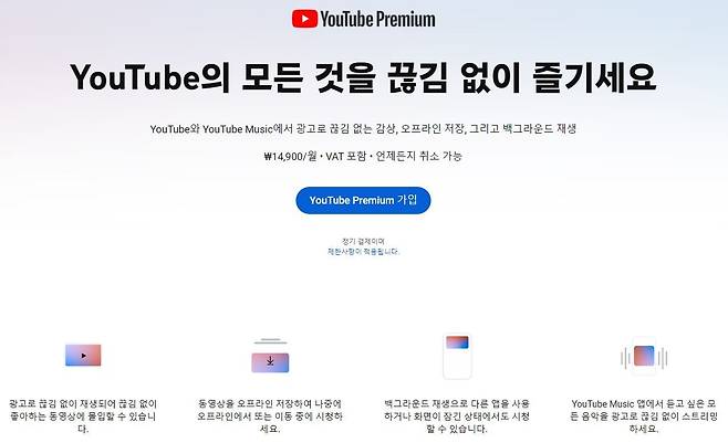 유튜브 프리미엄 가입 화면. /유튜브 캡처