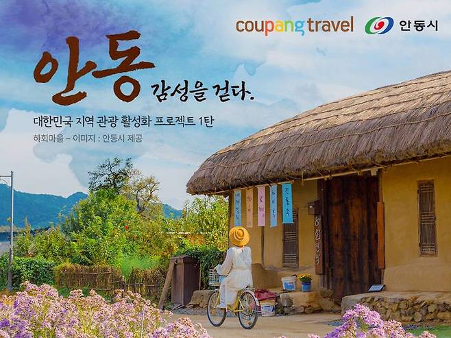 쿠팡 트래블, ‘안동테마관’ 열고 지역 관광 활성화 지원. ⓒ쿠팡