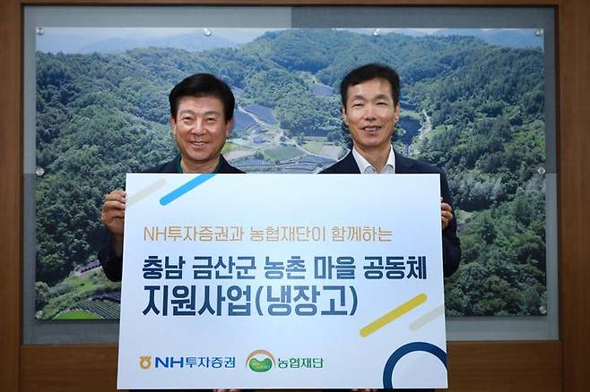 NH투자증권은 24일 충남 금산군에 냉장고 40대를 전달했다고 밝혔다. ⓒNH투자증권