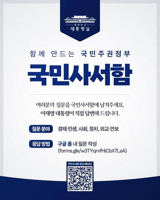 이재명 대통령, 국민 사서함 운영     (서울=연합뉴스) 이재명 대통령이 국민들의 목소리를 국정에 반영하기 위해 '국민 사서함, 함께 만드는 국민주권 정부'를 운영한다고 대통령실이 24일 보도자료를 통해 밝혔다.     국민 사서함은 경제와 민생, 사회, 정치, 외교·안보 분야를 비롯해 국민이 궁금해 하는 모든 분야에 대해 구글 폼을 통해 온라인으로 질문을 받는 형태로 운영된다.     접수된 모든 질문은 이 대통령에게 보고되며, 이 중 사회적 공감대가 높거나 시의성이 있는 국민 의견에 대해서는 이 대통령이 직접 답변할 계획이라고 대통령실은 전했다. 사진은 국민 사서함 개설 안내문. 2025.6.24 [대통령실 제공. 재판매 및 DB 금지]     photo@yna.co.kr (끝)