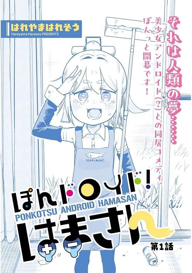 1750629032.jpg 고물로이드 하마 1화