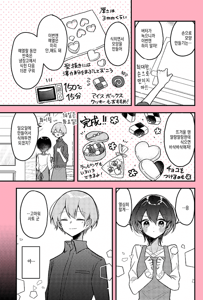 Internet_20250624_140016_21.png 좋아하는 사람을 위해 초콜릿을 만드는 manhwa