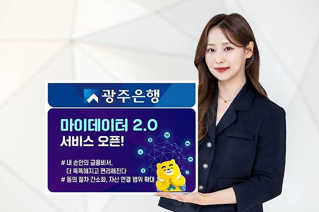 광주은행이 더 똑똑해지고 편리해진 마이데이터 2.0 서비스를 제공해 호평을 받고 있다. 광주은행 제공