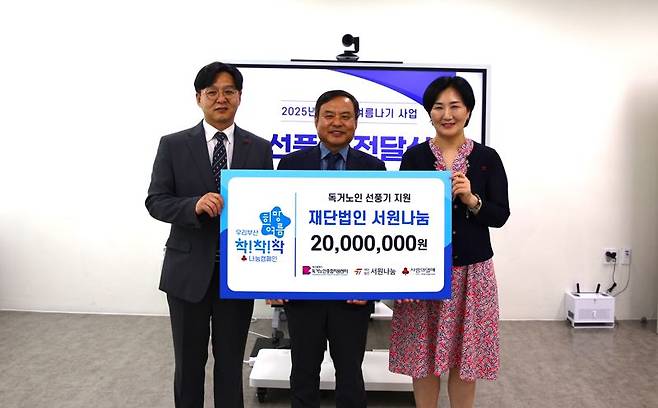 재단법인 서원나눔이 지난 23일 부산광역시독거노인종합지원센터에서 부산지역 저소득 독거노인 가정에 시원한 여름을 보낼 수 있도록 성금 2000만원을 부산사랑의열매에 전달했다. 왼쪽부터 부산사랑의열매 박선욱 사무처장, 서원홀딩스 김현수 전무, 부산광역시독거노인종합지원센터 박선희 센터장. 부산사랑의열매 제공