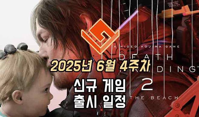 25년 6월 4주차 신작 게임 소식