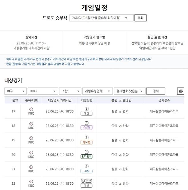 참고자료1. 프로토 승부식 76회차 2025 KBO리그 삼성(홈)-한화(원정)전 대상 경기. 사진=스포츠토토