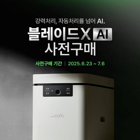 스마트카라 음식물처리기, 신제품 '블레이드X AI' [사진=스마트카라]