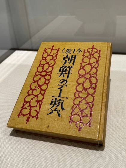 민예 운동가 야나기 무네요시가 남긴 『지금도 이어지는 조선의 공예』(1947). 김현예 특파원