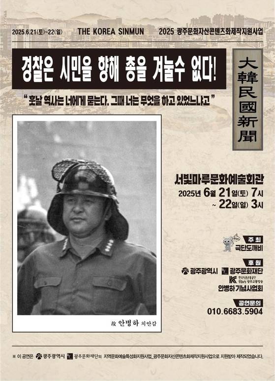 ‘경찰은 시민을 향해 총을 겨눌 수 없다’ 연극 포스터. [뉴시스]