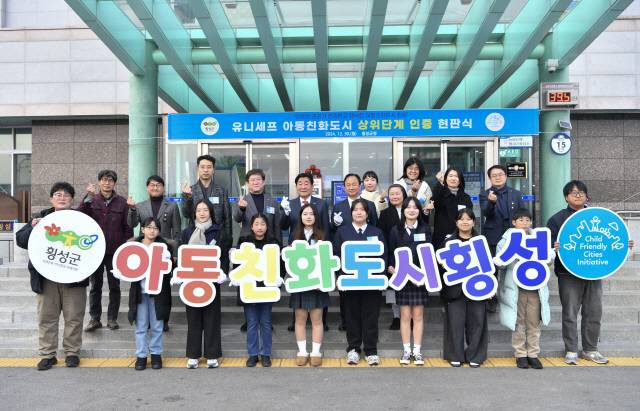 ▲ 횡성군은 지난 해 말 도내 최초로 유니세프 한국위원회로부터 아동친화도시 상위단계 인증을 획득했다.