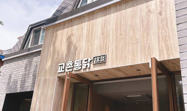 경북 구미의 교촌치킨 1호점. 창업 당시 이름인 ‘교촌통닭’ 간판을 달고 있다.