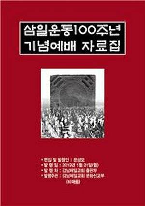 문성모 목사가 제작한 '삼일운동100주년 기념 예배 자료집' 표지. 문 목사 제공