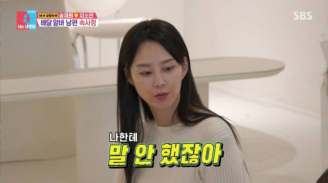 당황한 아내 지소연. /사진=SBS '동상이몽 2 - 너는 내 운명' 캡처