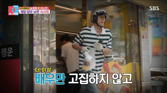 배달 아르바이트를 하는 송재희. /사진=SBS '동상이몽 2 - 너는 내 운명' 캡처