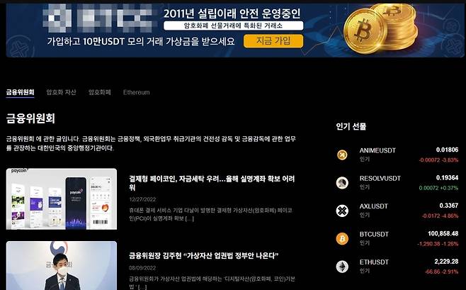 홈페이지상 본사가 리투아니아로 표기된 가상자산 거래 사이트. 국내에서 취급이 금지된 선물(futures) 상품 목록이 표시돼 있고 한국어로 운영되고 있으며 금융위원회 동정을 알리는 코너도 있었다.