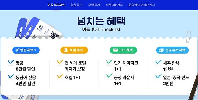 [트립닷컴 홈페이지 캡처]