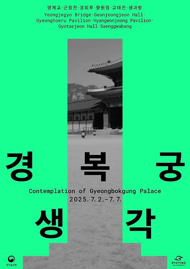 [서울=뉴시스] 전시 '경복궁 생각' 포스터 (사진=국가유산진흥원 제공;) 2025.06.23. photo@newsis.com *재판매 및 DB 금지