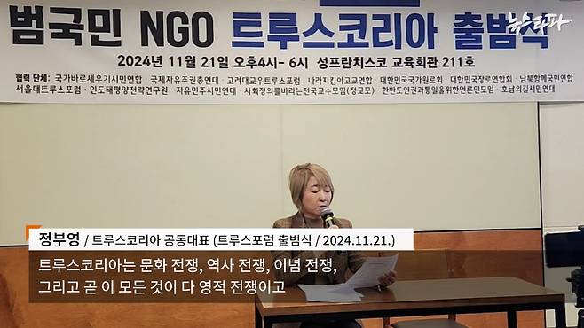 정부영 트루스코리아 대표는 출범식에서 "부방대, 자유연대 등 뿔뿔이 흩어져있는 단체들의 데이터베이스를 통합하겠다"며 "영적 전쟁을 벌이겠다"고 공표했다. (출처: 이순임TV)