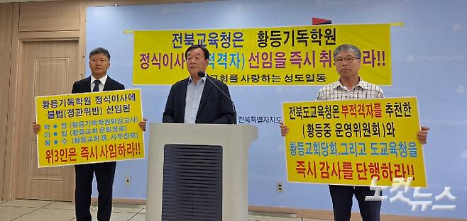 익산 황등교회 일부 교인들이 24일 전북교육청에서 기자회견을 열고 있다. 최명국 기자