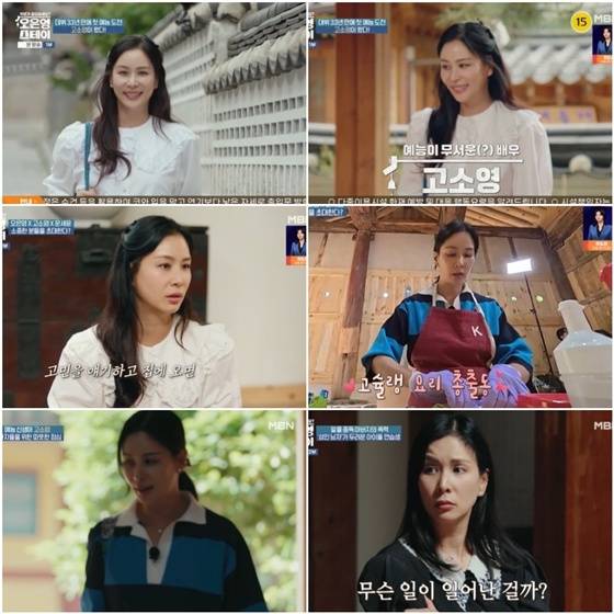 고소영 /사진=MBN '오은영 스테이'