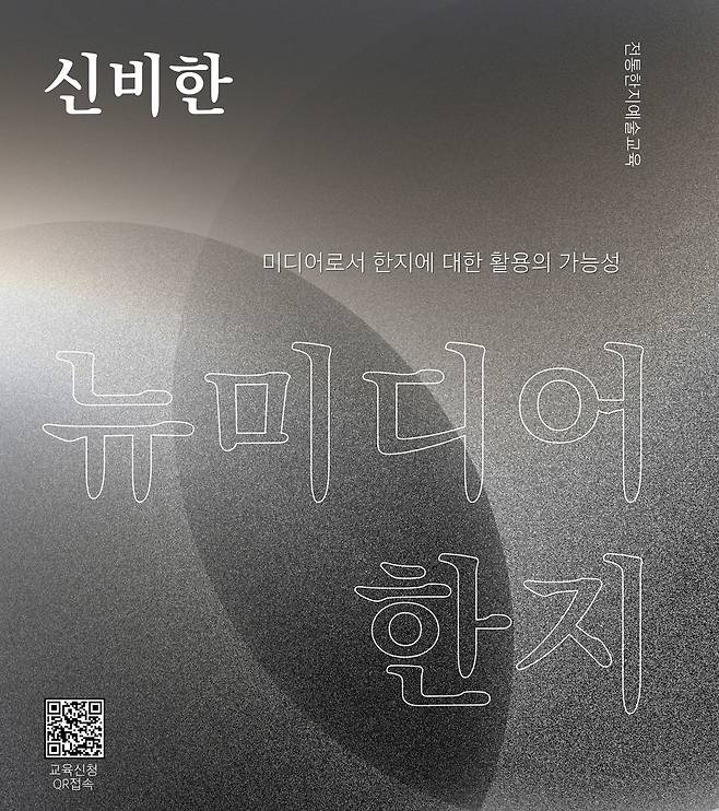 '신비한 뉴미디어 한지' 포스터 [전주문화재단 제공. 재판매 및 DB 금지]