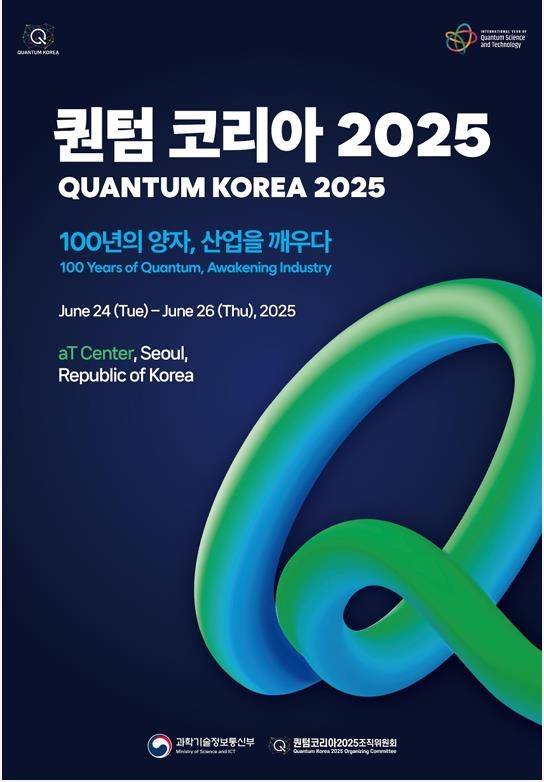 퀀텀 코리아 2025 [대전시 제공. 재판매 및 DB 금지]