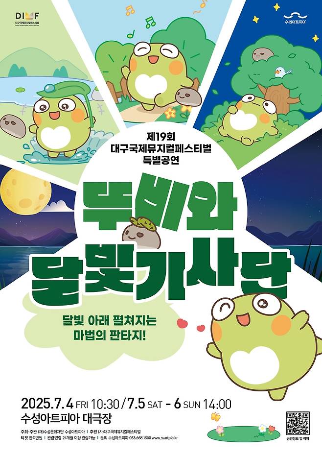 뚜비와 달빛 기사단 포스터 [수성아트피아 제공.재판매 및 DB금지]