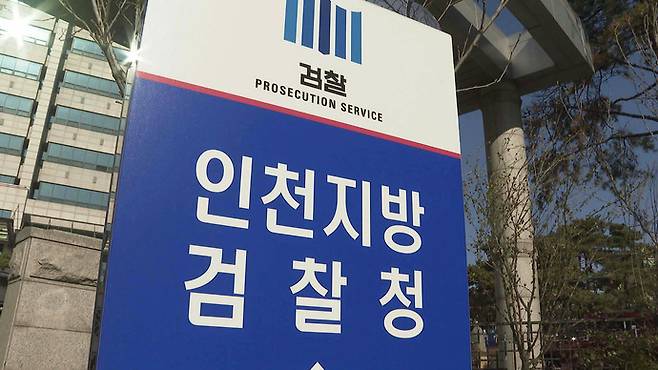 인천지방검찰청. 연합뉴스TV 자료사진