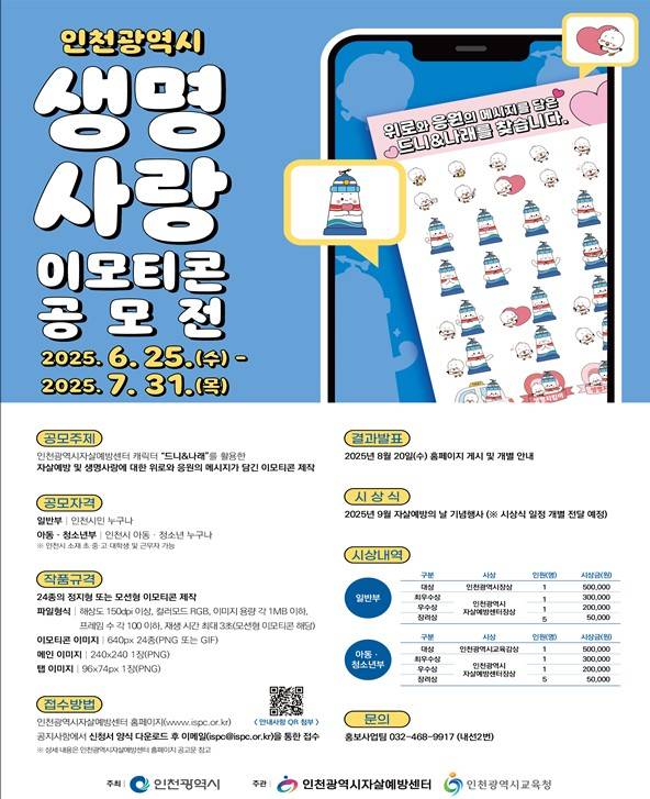 인천시 생명사랑 이모티콘 공모전 포스터 <인천시 제공>