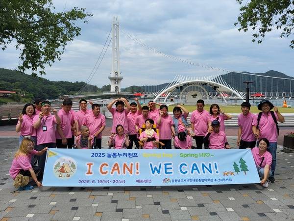 ▲ 충청남도서부장애인종합복지관 주간이용센터(늘봄누리클럽)는 지난 19~20일 1박 2일 일정으로 충남 예산군에서 '2025년 늘봄누리캠프 "I CAN! WE CAN!"'을 진행했다. 충남서부장애인복지관 제공