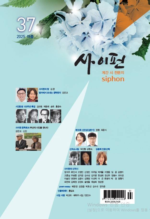 부산의 시 전문 계간지 <사이펀> 여름호 표지. 작가마을 제공