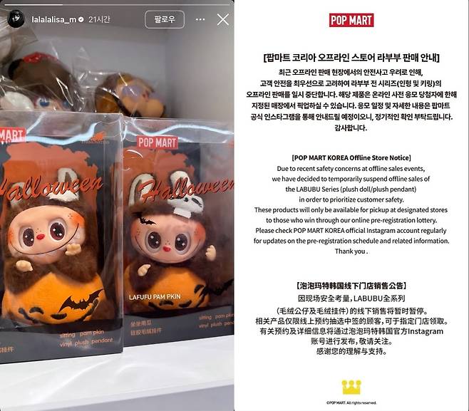 걸그룹 '블랙핑크'의 가수 리사가 인스타그램 스토리에 올린 라부부 인형(왼쪽)과 팝마트 코리아가 안내한 국내 오프라인 매장 판매 일시 중단 공지 (양측 인스타그램 스토리 캡처)
