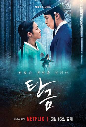 넷플릭스 오리지널 시리즈&nbsp;‘탄금’이 5월 16일 공개됐다.