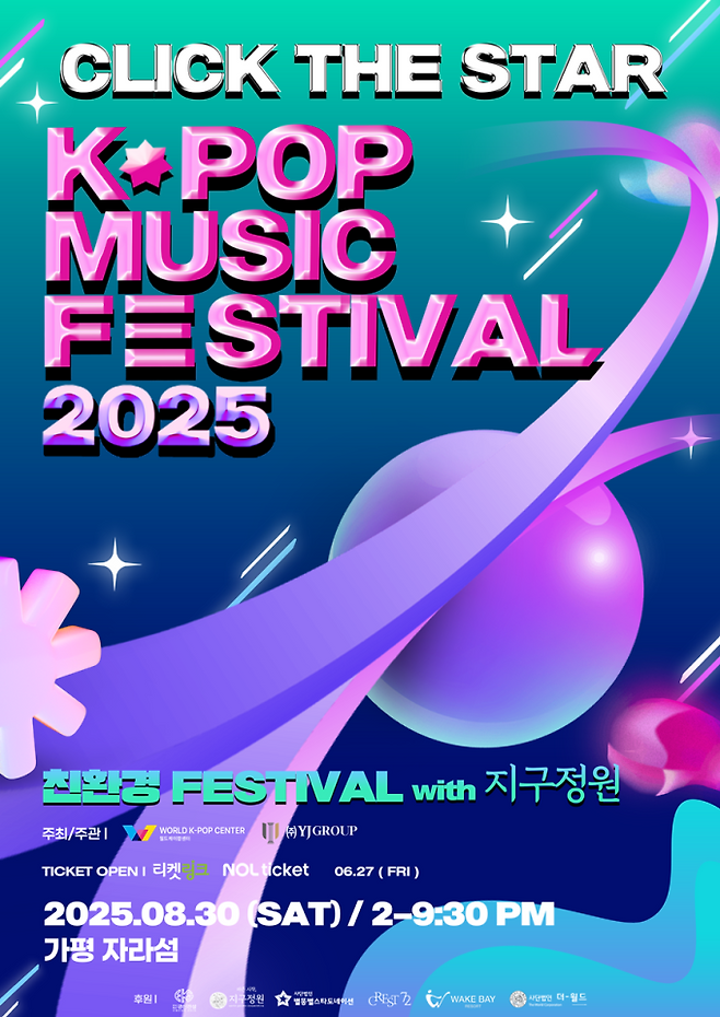 K-POPx트롯 ‘2025 클릭더스타 케이팝 뮤직 페스티벌’ 개최 (제공: 월드케이팝센터)