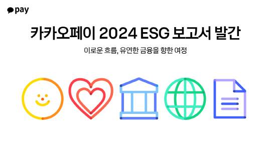 카카오페이가 '2024 ESG 보고서'를 발간했다. [카카오페이 제공]
