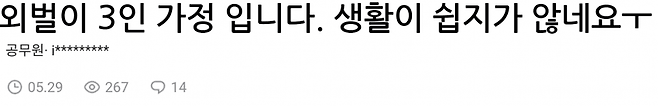 8570479492_486616_c63152fdd39fb0846241b94c1d473ec8.png 어렵게 외벌이 생활중인 공무원 남자