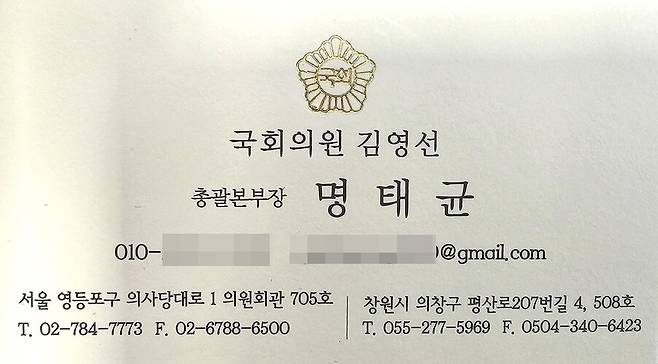 명태균씨가 사용한 김영선 국회의원실 총괄본부장 명함. 강혜경씨 제공