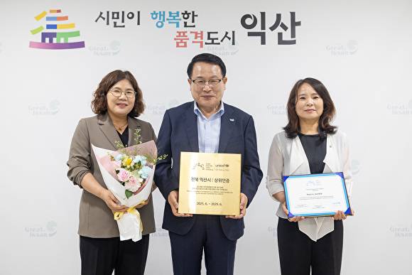 익산시가 유니세프로부터 아동친화도시 상위단계 인증을 획득했다. [사진=익산시 ]