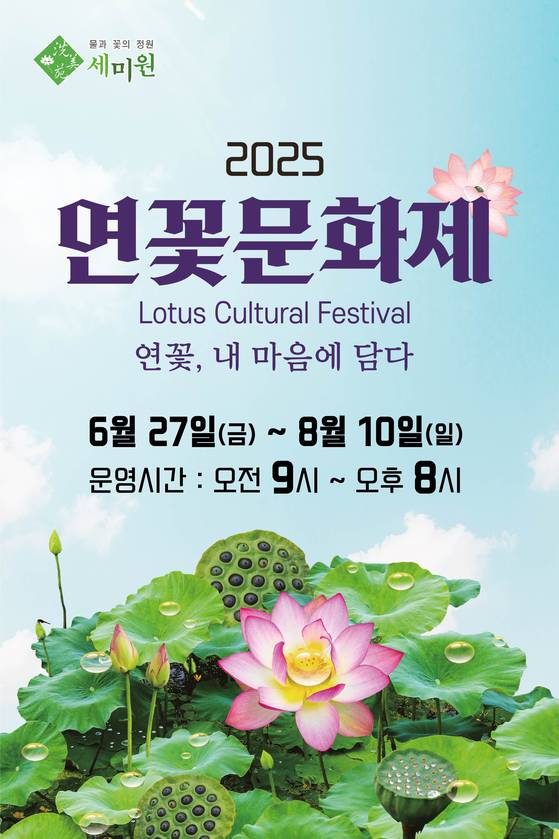 세미원 ‘2025 연꽃문화제’ 포스터. 그래픽 양평군