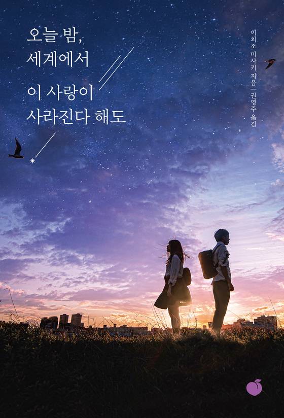 책 『오세이사』의 표지. '모르는 남자애의 모르는 여자애'라는 첫 장의 제목처럼, 이 소설은 가미야 도루가 어느날 처음 보는 여자아이 히노 마오리에게 고백하며 시작된다. 사진 오팬하우스