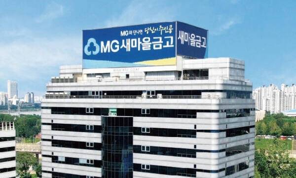 MG새마을금고 본사 전경. MG새마을금고중앙회 제공