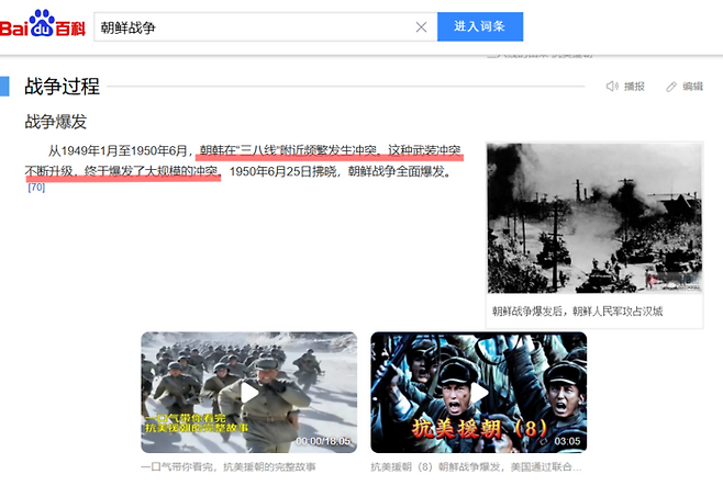 38선 부근 무력 충돌 확대로 6·25 전쟁이 발발했다는 서술. [사진=바이두 백과 캡쳐]