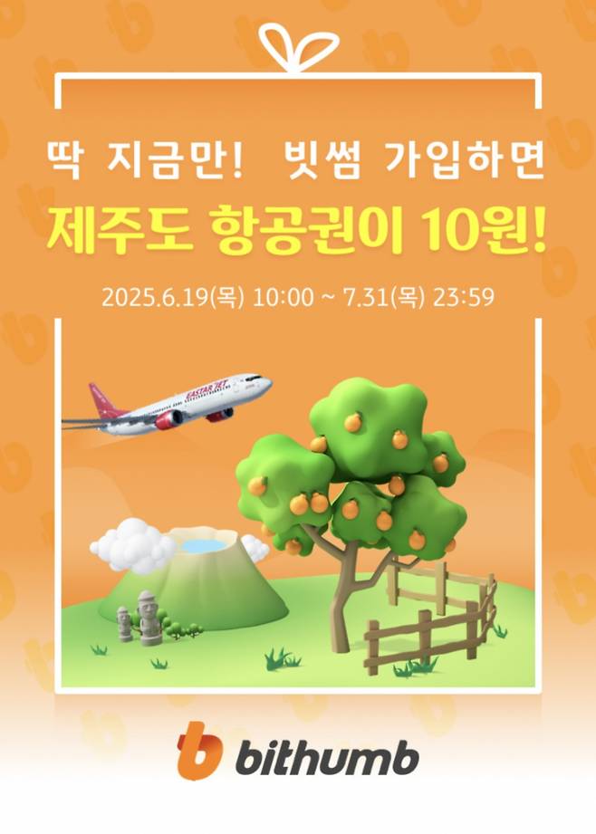 빗썸 이벤트 안내문 /사진=빗썸