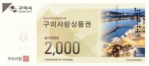 구미사랑상품권 2000원권./사진제공=구미시